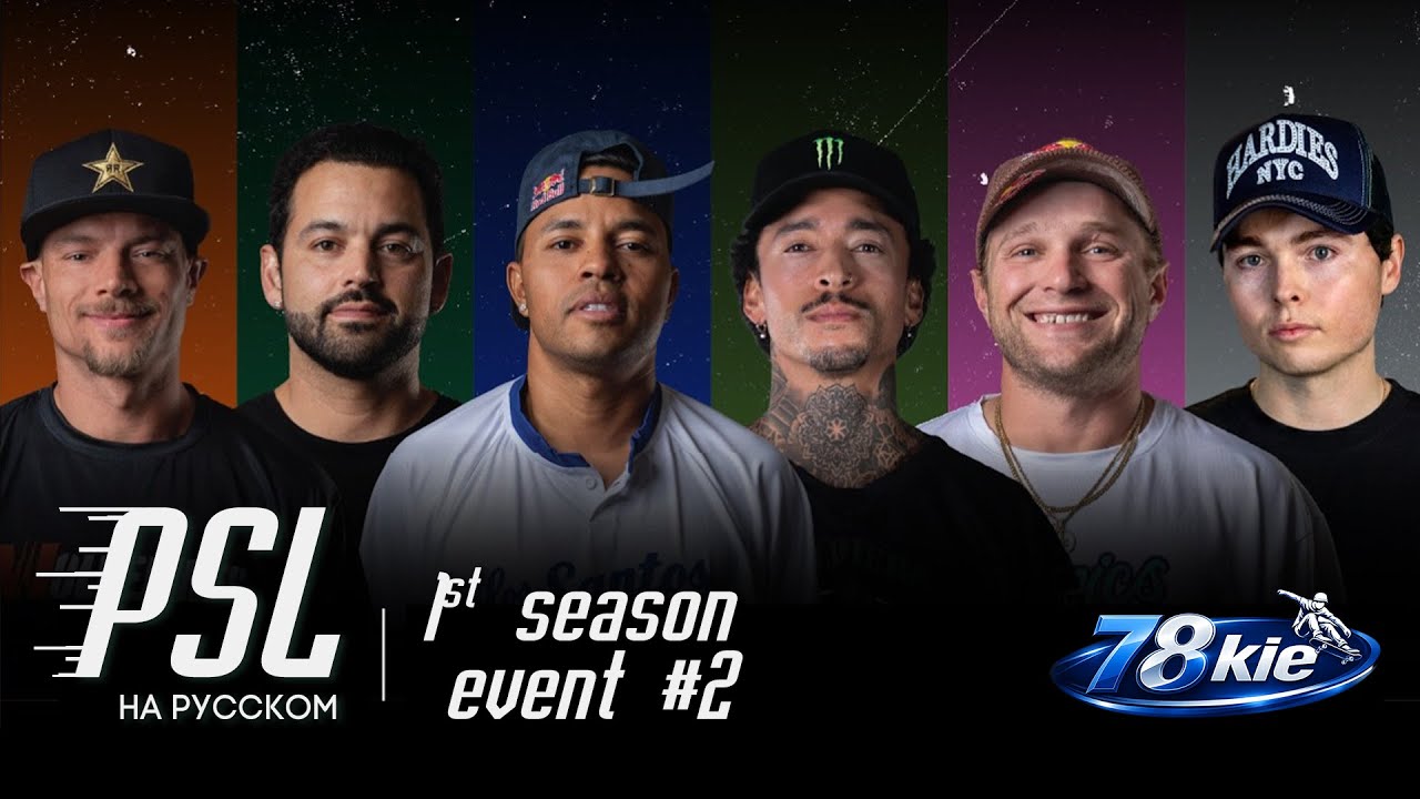 Professional Skateboarding League 2026 - PSL НА РУССКОМ / неделя 2, прямой эфир