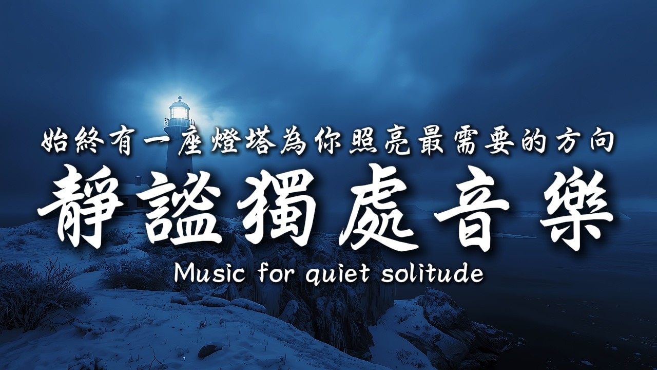 黑夜再深，燈塔依然亮著💞💕｜讓癒癒、柔和的旋律引領輕輕開啟你的夜之旅✨🎶｜靜心輕語 Solitude Whisper｜靜謐的夜讀 _ 25EP275