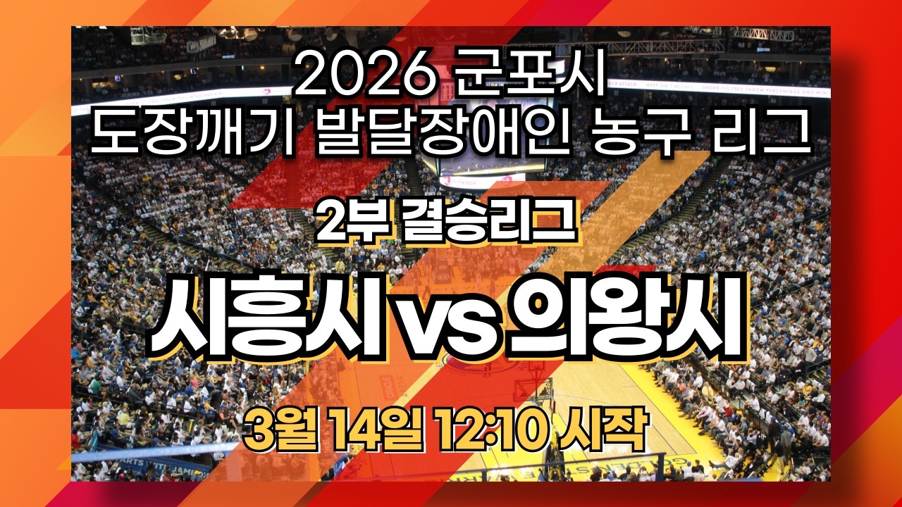 시흥시 vs 의왕시_2부 결승리그_2026 도장깨기 발달장애인 농구리그