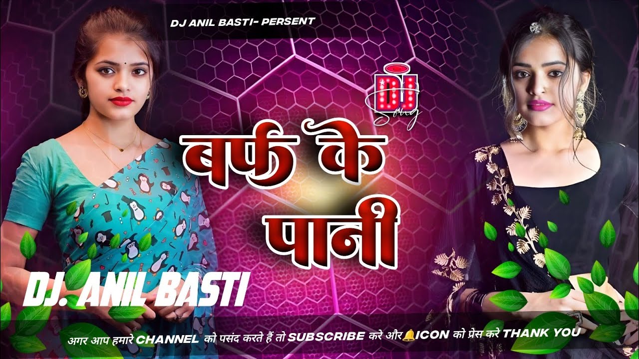 बरफ 𝐊𝐄 पानीDJ ANIL BASTI  Hard Bass mixx insta veril song Old bhojpuri song 
