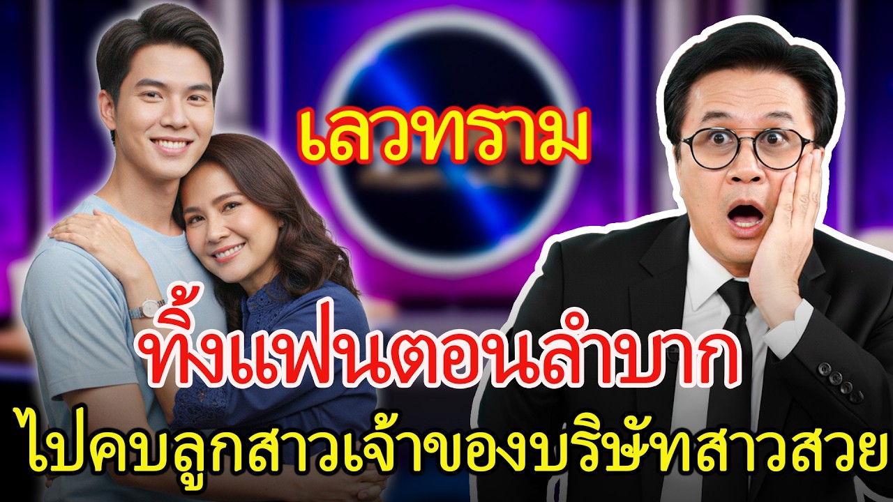 ทิ้งคนรักที่อยู่เคียงข้าง ไปหาคนใหม่ที่สาวและสวยกว่า แล้วต้องเจอกับจุดจบอันขมขื่น