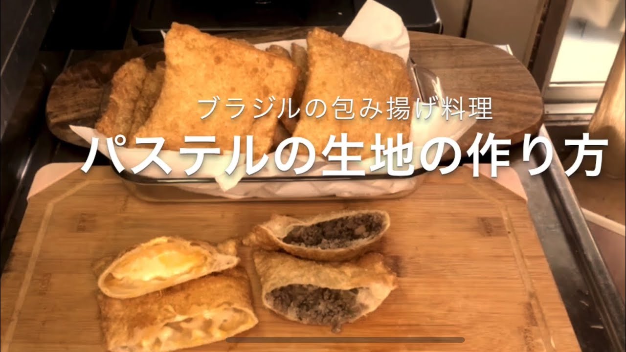 ブラジル風包み揚げ『パステル』の作り方