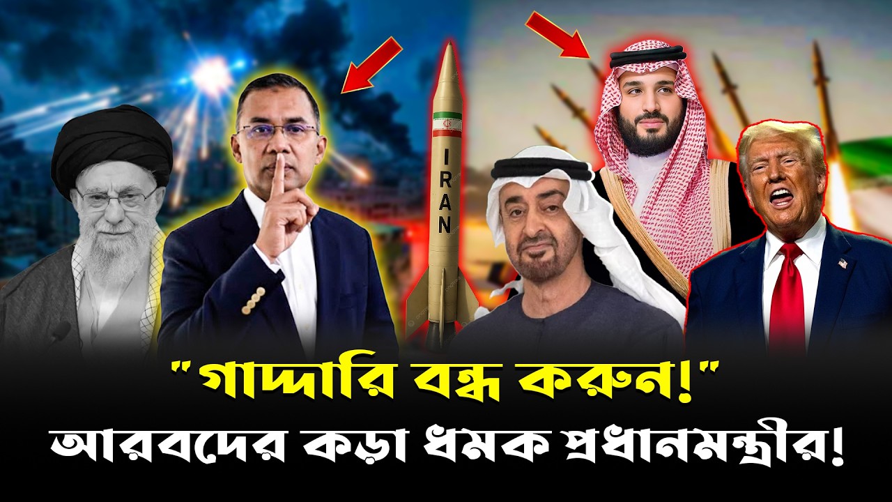 তারেক রহমানের এক হুঙ্কারে কাঁপছে আরবের রাজারা !মার্কিন দালালদের বিরুদ্ধে ডাইরেক্ট অ্যাকশন!