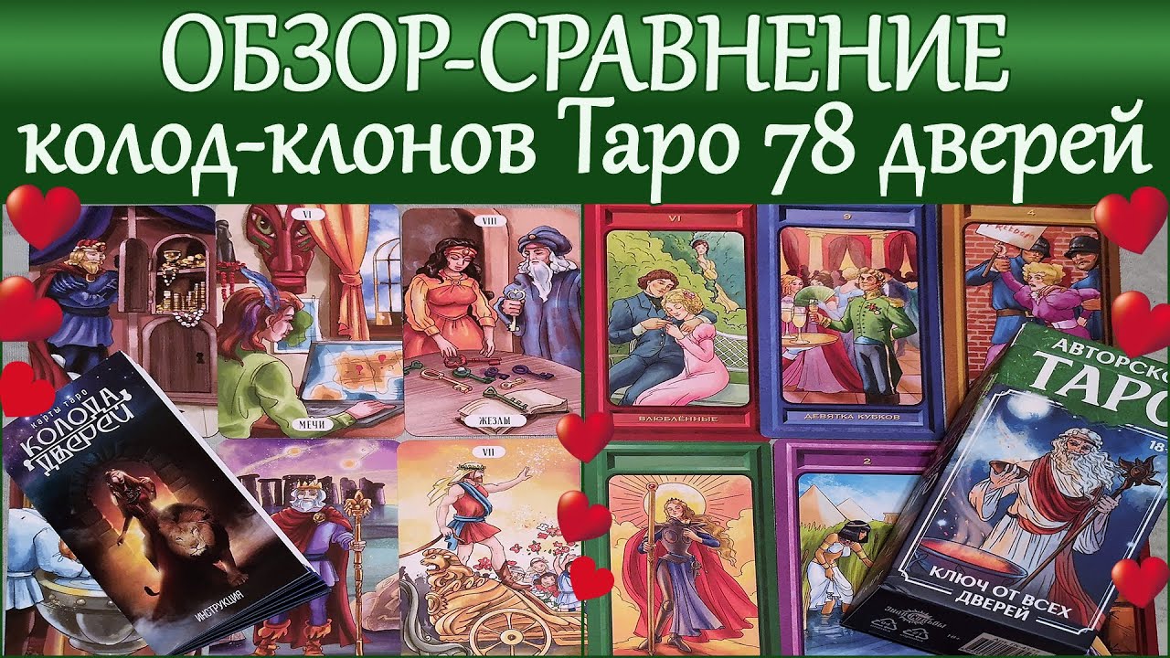 Сравнение клонов Таро 78 дверей: Колода Дверей Sima-Land и Таро Ключи от всех дверей Знака судьбы