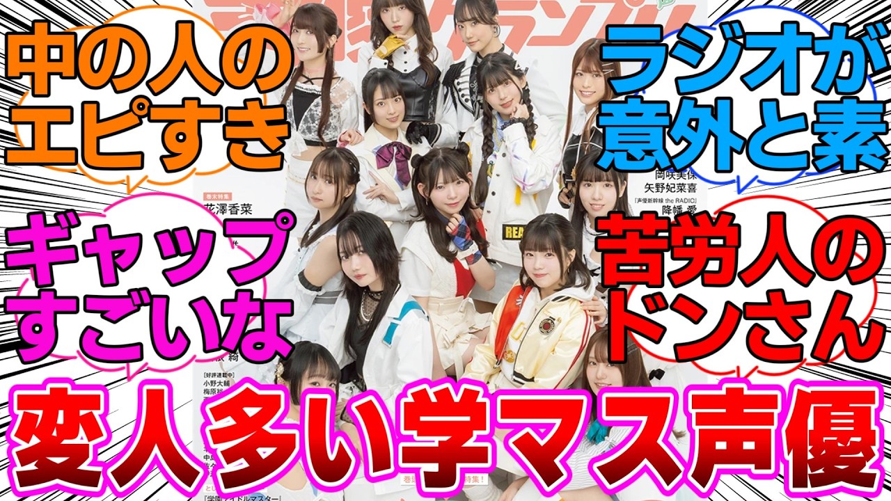 奇人変人が多い学マス声優に対するプロデューサー達の反応集【学園アイドルマスター/学マス】