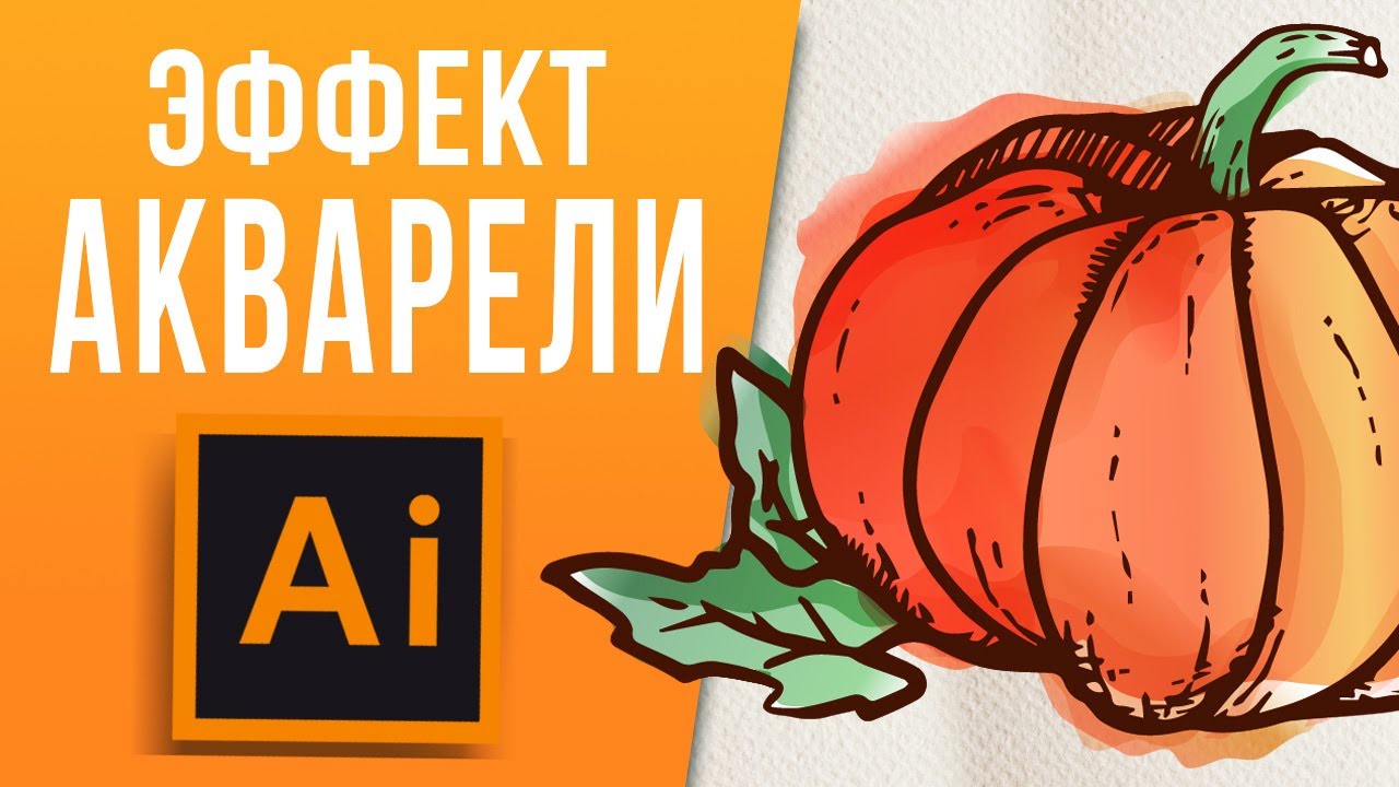 Акварельный Эффект в Adobe Illustrator. Акварель в векторе