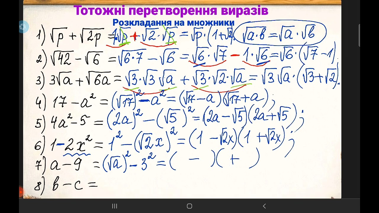 Тотожні перетворення виразів. Розкладання на множники. Скорочення дробів. 8 клас