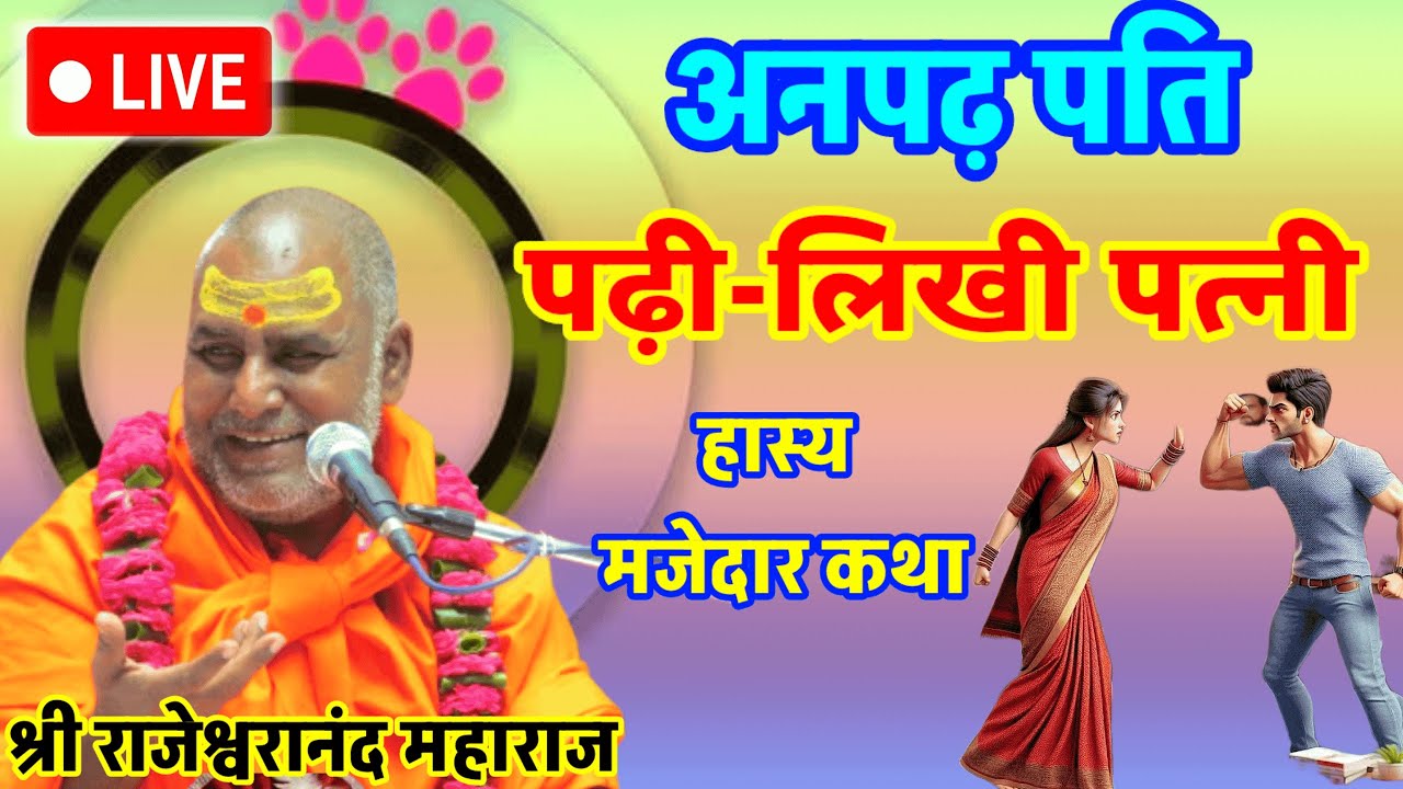 Live 🔴 अनपढ़ पति पढ़ी-लिखी पत्नी 🤣 हास्य कथा श्री राजेश्वरानंद जी महाराज
