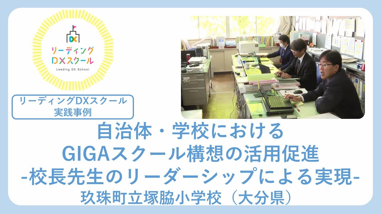 自治体・学校におけるGIGAスクール構想の活用促進　ー校長先生のリーダーシップによる実現ー（リーディングDXスクール実践事例）