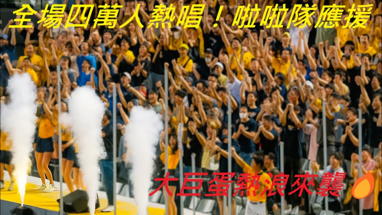 大巨蛋四萬人嗨爆！中信兄弟 vs 桃猿 × 啦啦隊熱力全開｜8/2 K歌之夜直擊！#大巨蛋#中信兄弟#樂天桃猿#啦啦隊熱舞#K歌之夜#現場直擊#滿場沸騰#2025職棒#台灣棒球