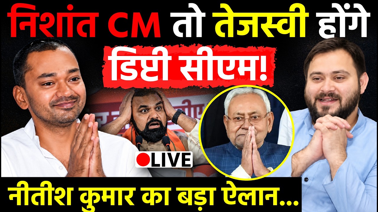 Bihar Breaking News LIVE: Nishant Kumar CM तो Tejashwi होंगे डिप्टी CM, Nitish Kumar का बड़ा ऐलान!