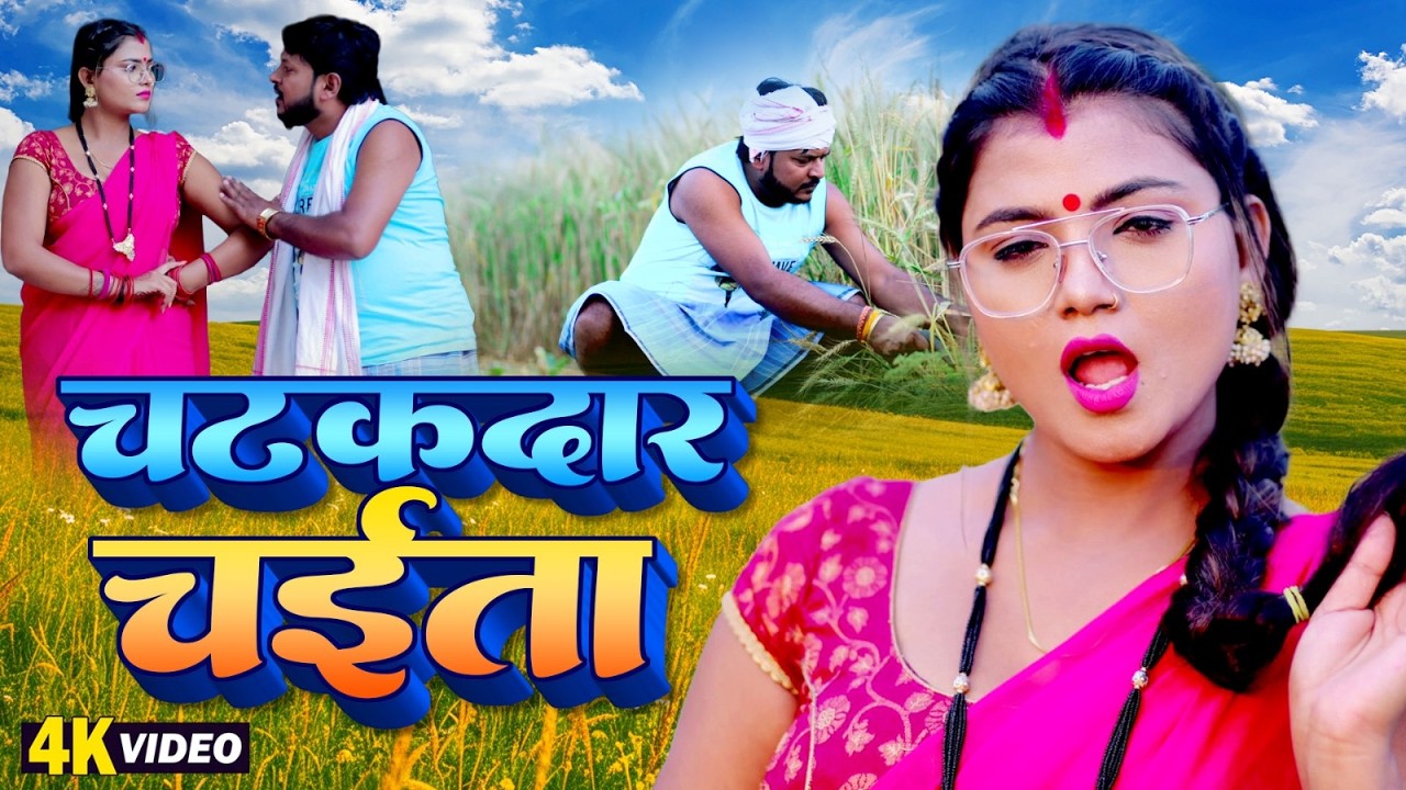 चटकदार चईता | Chatakdar Chaita | #Pramod Lal Yadav | Mamta Mauriya | Bhojpuri chaita 2026 Video