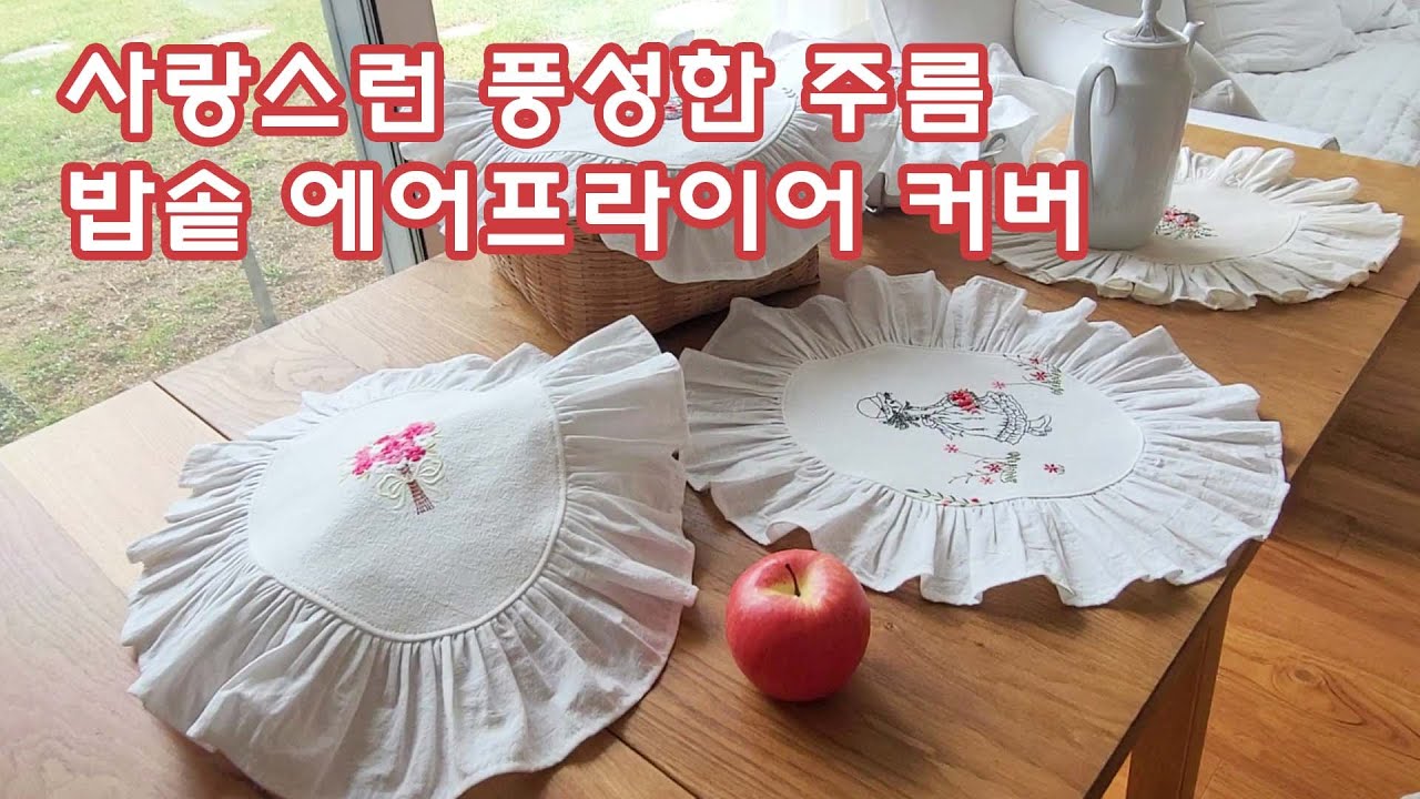 사랑스런 풍성한 주름밥솥 에어프라이어 커버