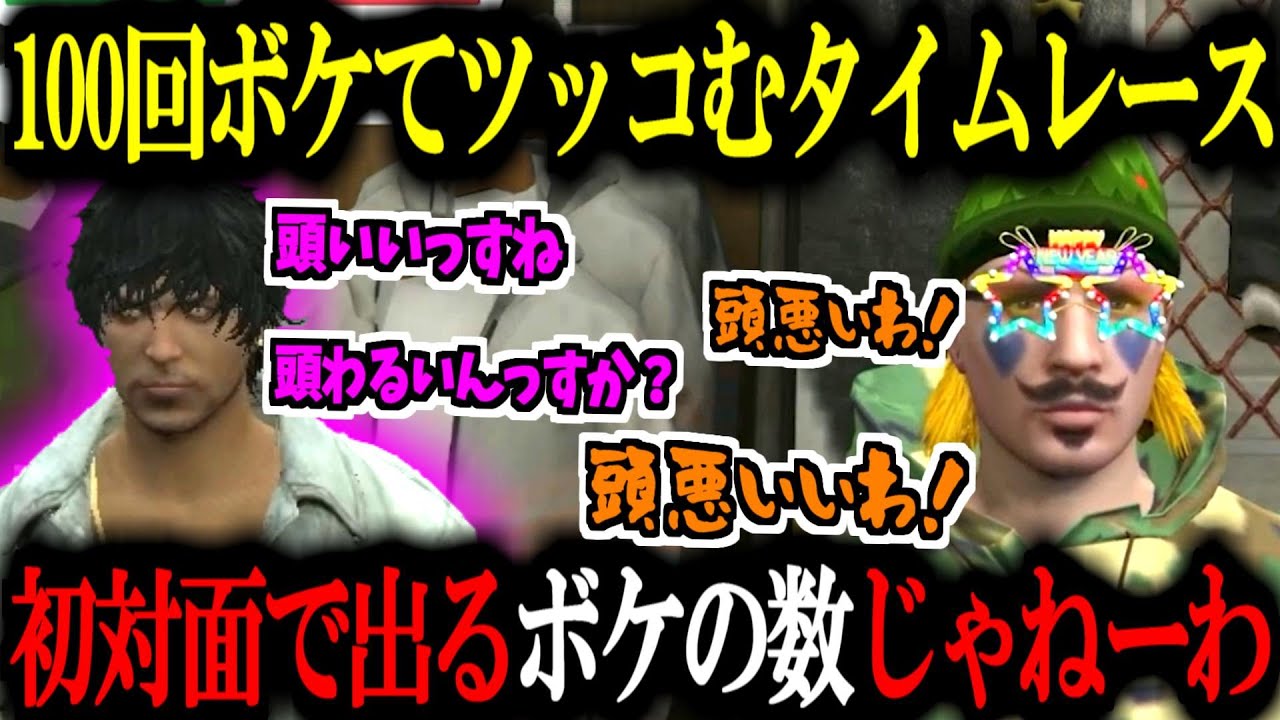 【ストグラ／GTA5】100回ボケてツッコむタイムレース！安城成(アマル)と初対面なのにボケの量がえげつないｗｗｗ【ズズ／アマル】#ストグラ