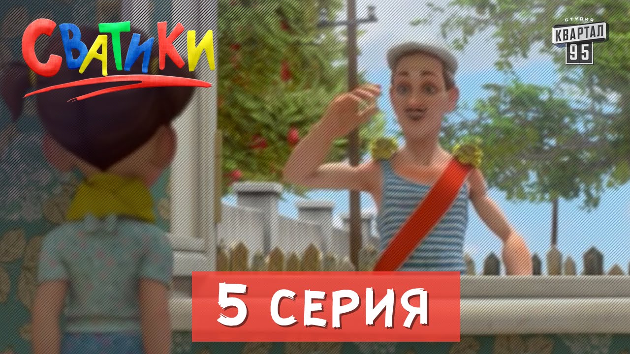 Сватики - 5 серия - новый мультфильм 2016