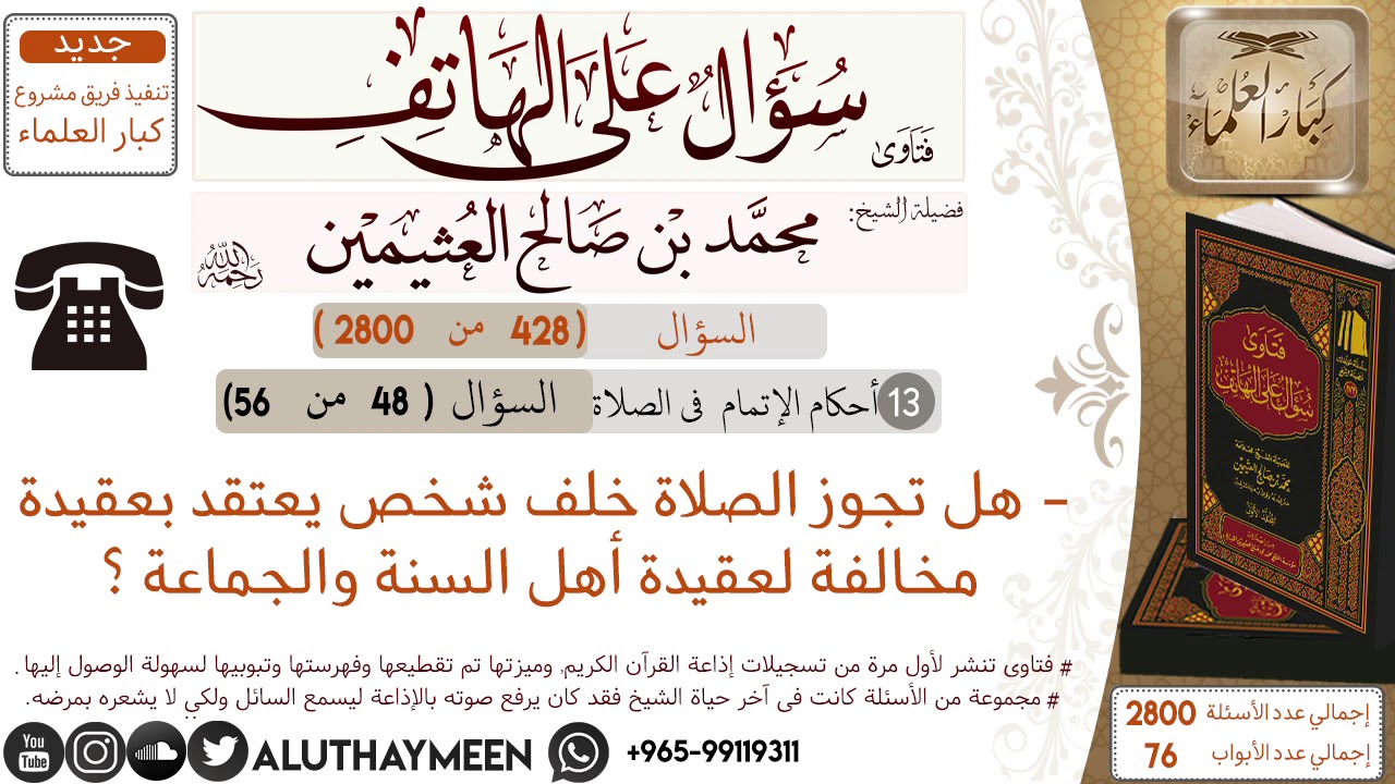 428- هل تجوز الصلاة خلف شخص يعتقد بعقيدة مخالفة لعقيدة أهل السنة والجماعة /سؤال على الهاتف 📞