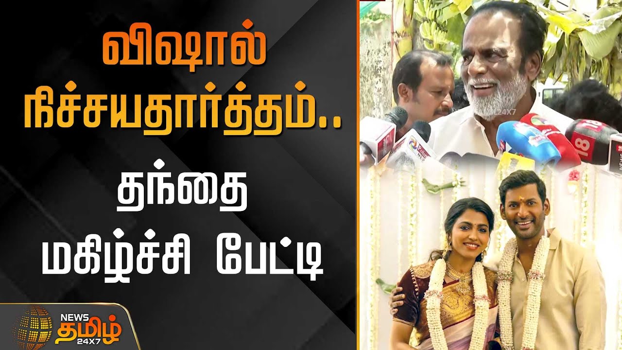 விஷால் நிச்சயதார்த்தம்.. தந்தை மகிழ்ச்சி பேட்டி | Actor Vishal Engagement | Sai Dhanshika | Chennai