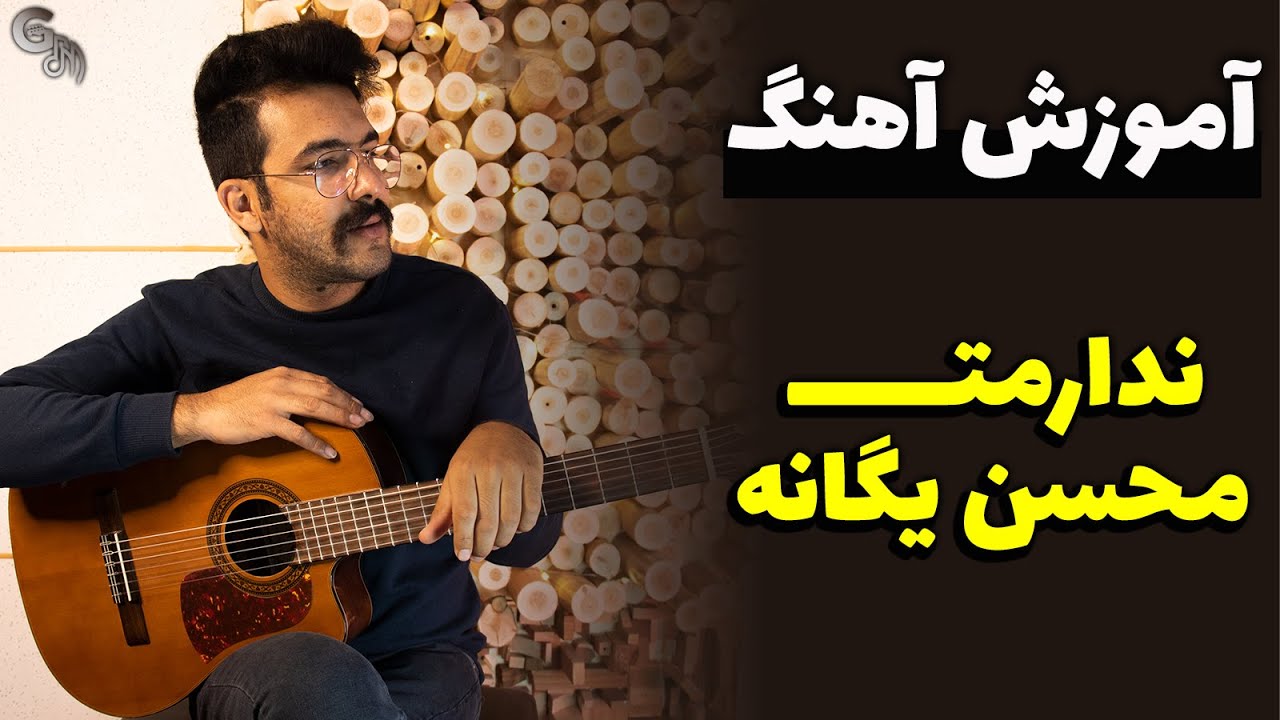 آموزش آهنگ | ندارمت - محسن یگانه