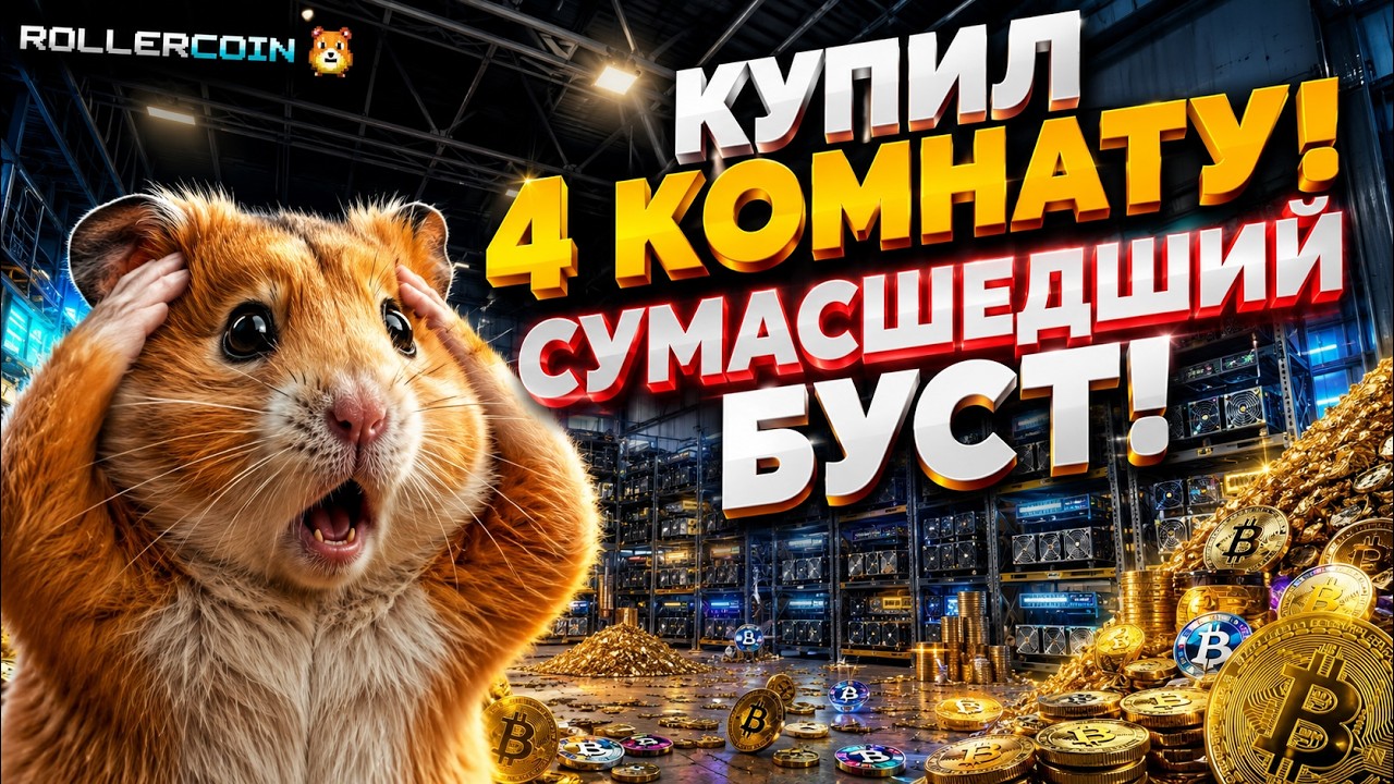 🚨 КУПИЛ 4-Ю КОМНАТУ В ROLLERCOIN! МОЩНОСТЬ ВЗЛЕТЕЛА В КОСМОС 🚀 БЕЗ ВЛОЖЕНИЙ