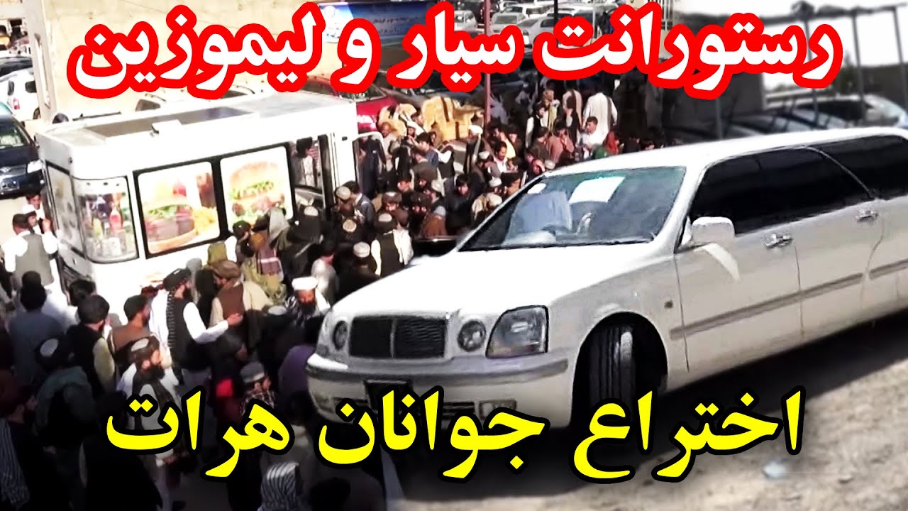 جوانان هرات این‌بار با ابتکار جدید موتر لیموزین و رستورانت سیار ساختند