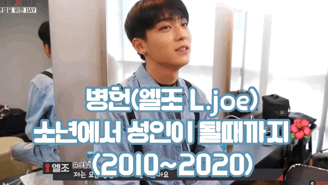 병헌 소년에서 성인이 될때까지(2010~2020)
