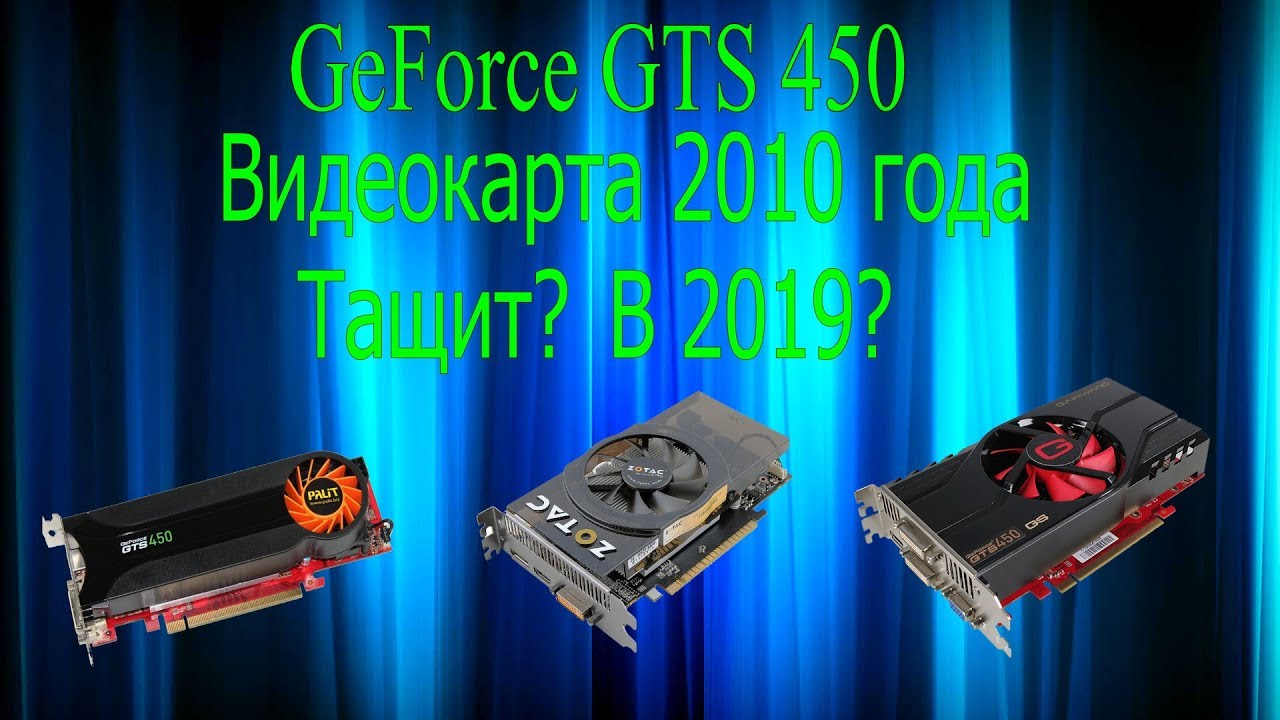 Тестирование Geforce GTS 450 в 2019 году. Тащит? Или нет?