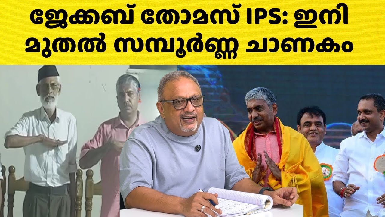 ജേക്കബ് തോമസ് IPS അഴിമതിക്കാരനാണോ? എതിരെയുള്ള കേസുകളുടെ യഥാർത്ഥ സ്ഥിതി