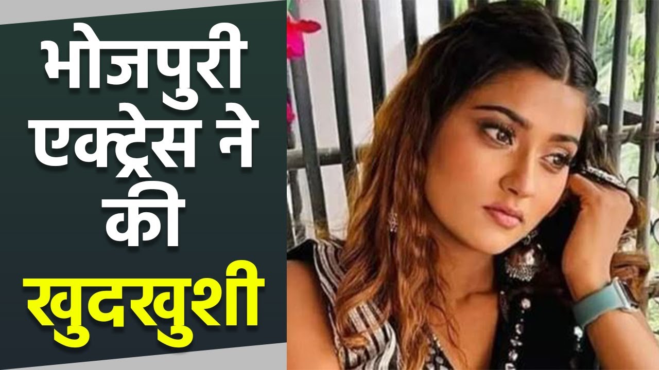 Bhojpuri Actress Akanksha Dubey 25 Age में की खुदकुशी, Last Video में  दिया Fans को Hint | Boldsky