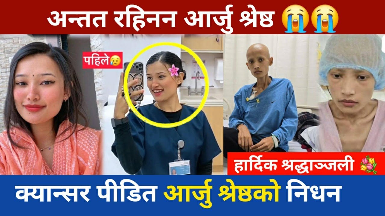 Arju shrestha News || Arju shrestha death News || Arju shrestha death