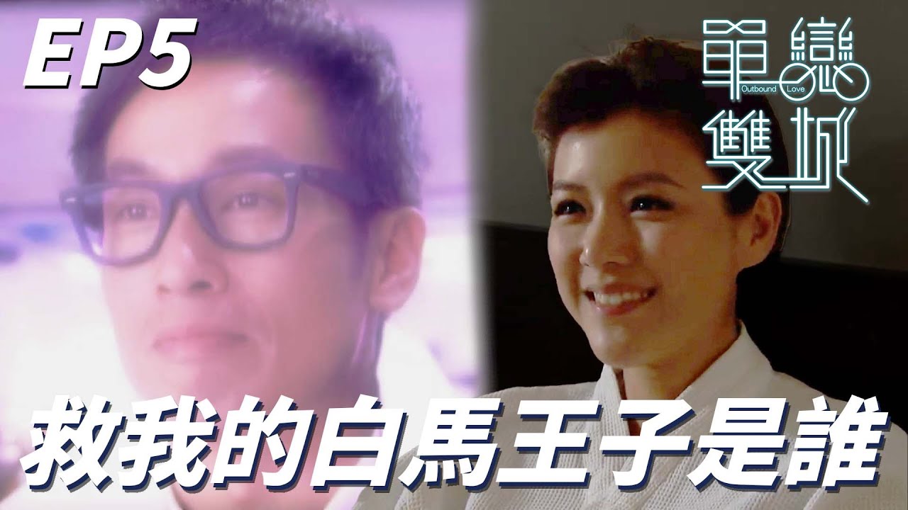 單戀雙城｜結婚不成的我現在只想要找到救我的白馬王子！！哈哈哈其實是我啦不用到處再找啦！！｜陳展鵬、陳茵媺、林夏薇、洪永城、樊奕敏｜港劇精華