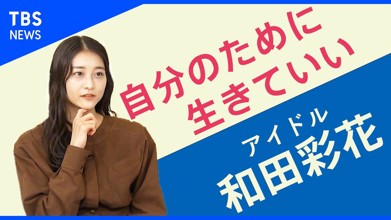「アイドルの世界がもっとカラフルになったらいいな」和田彩花さん【Share】