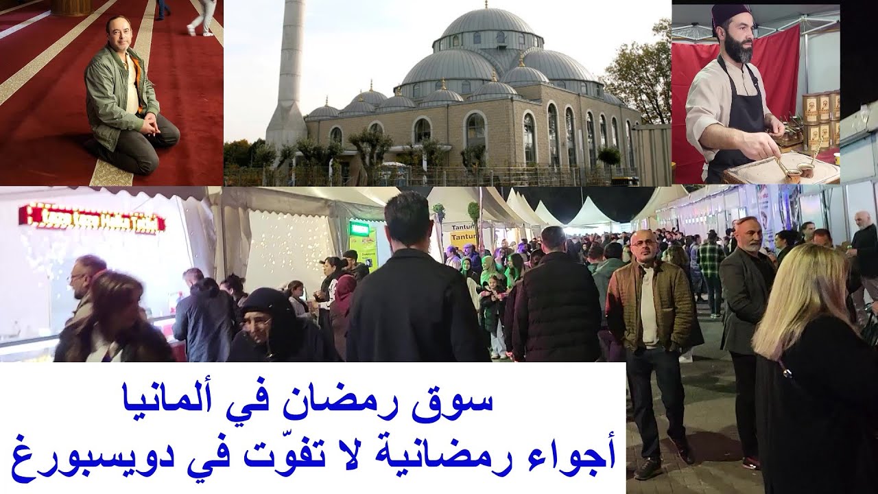 سوق رمضان في ألمانيا – أجواء رمضانية لا تفوّت في دويسبورغ