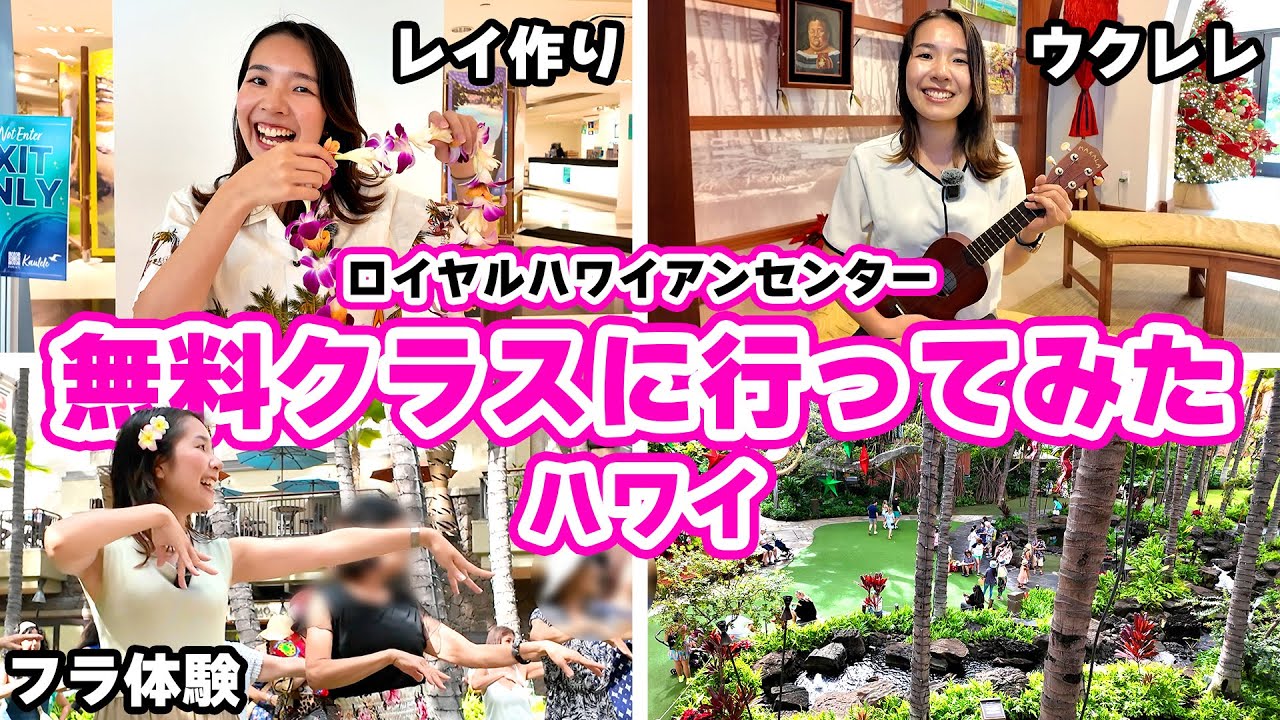 【無料ハワイ特集🌈】行列！動画視聴者が続々参加！フラ・ウクレレ・レイメイキングのハワイアンカルチャークラスを3つ体験してみた「ハワイアン体験レッスン」ロイヤルハワイアンセンター 2025年