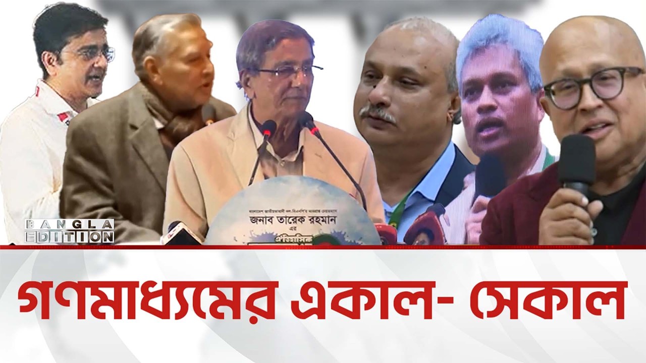 মিডিয়ার দা'লা'লি'তে ধ্বং'সে'র মুখে গণতন্ত্র | Bangla Edition