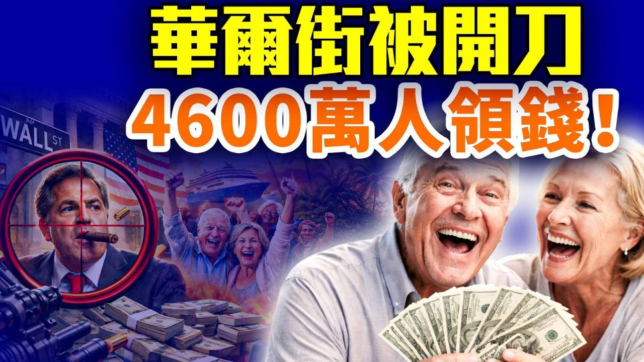 華爾街房東遭狙擊；4600萬人迎退休新局；民主黨陷「站不站」陷阱；國會炒股曝光！｜#早安中國 精華版 #方偉時間 02.26.2026 @GoodMorning-China