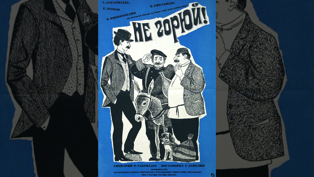 #37 Не горюй! (1969) - Георгий Данелия