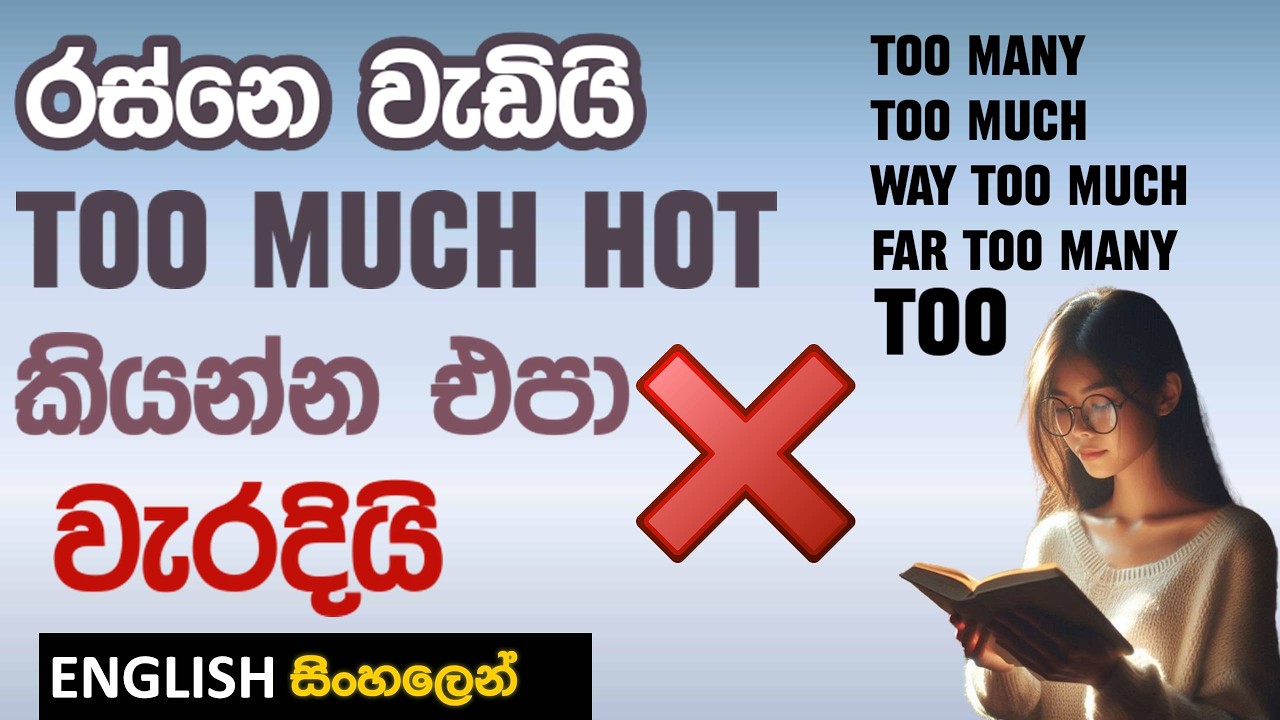 ඉංග්‍රීසි කතාවට නැතුවම බැරි Too | Too many | Too much | Way / Far too භාවිතය (FULL LESSON)