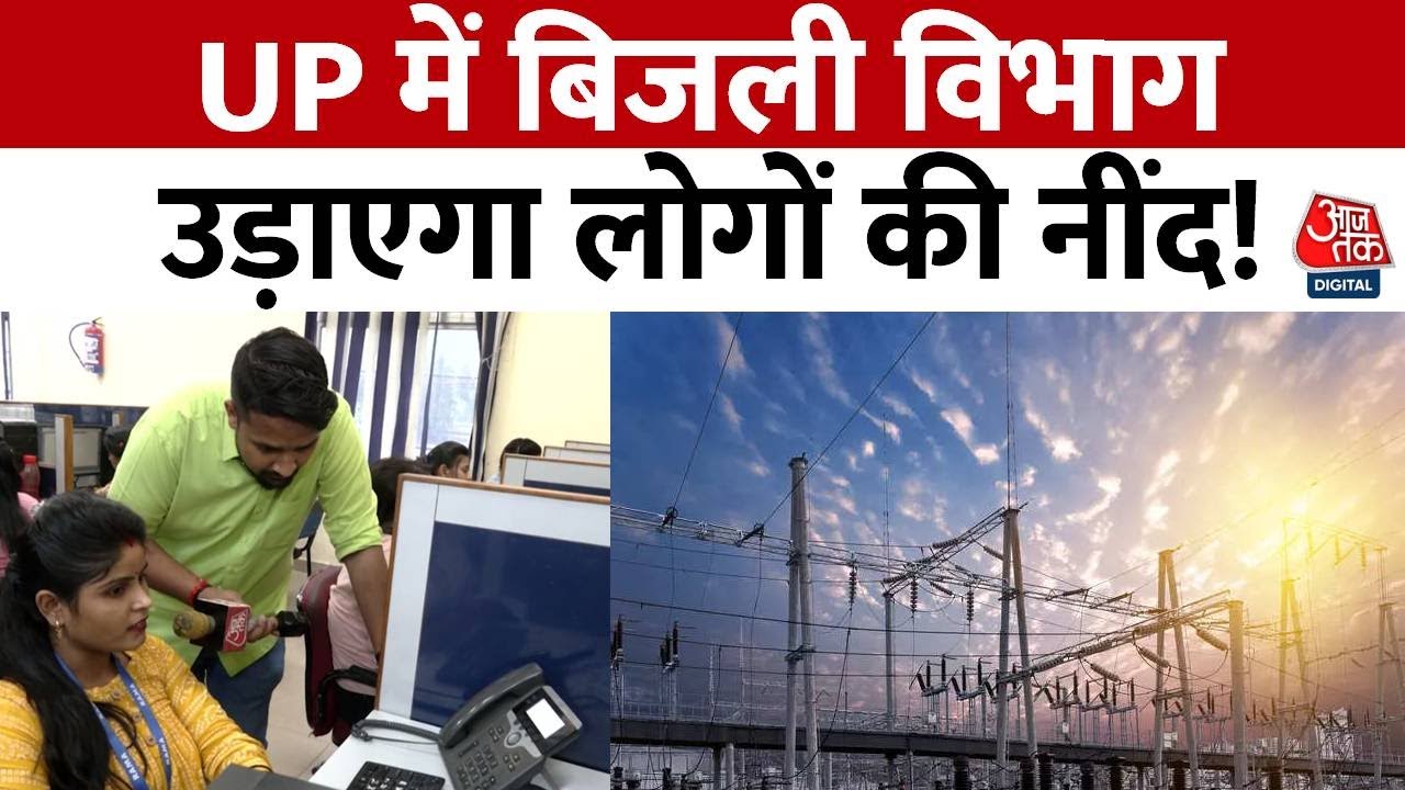 UP में बिजली विभाग अब रात में फोन कर लोगों की नींद में खलल डालेगा | Electricity Bill | Aaj Tak News