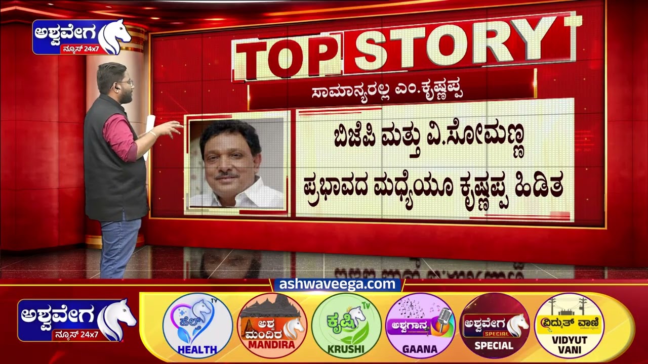 ಕೃಷ್ಣಪ್ಪಗೆ ಮಂತ್ರಿಗಿರಿ ಫಿಕ್ಸ್&zwnj;..? ಹಠ ಸಾಧಿಸಿದ್ರಾ ಅಪ್ಪ-ಮಗ..? | Congress Faces M Krishnappa Challenge
