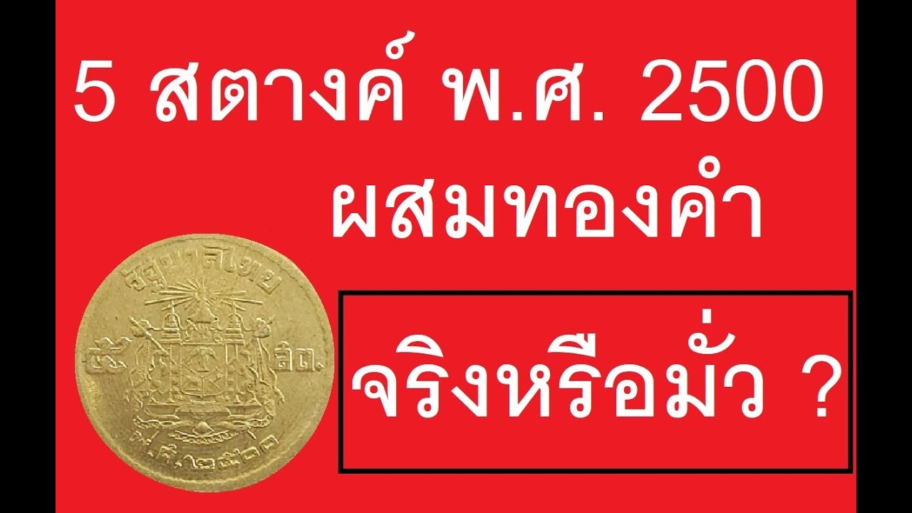 เหรียญ 5 สตางค์ 2500 ผสมทองคำ จริงหรือมั่ว !:
