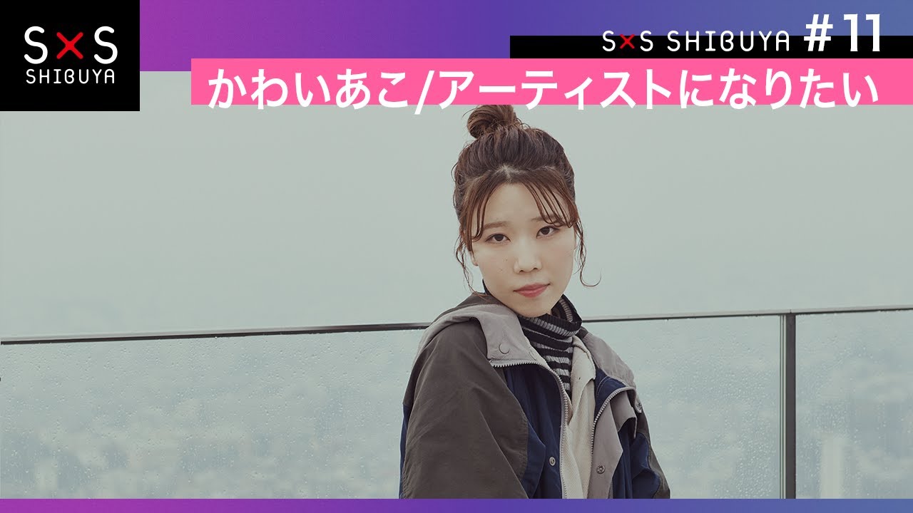 【メンバー紹介⑧】かわいあこ/アーティストになりたい -Story by Story SHIBUYA-