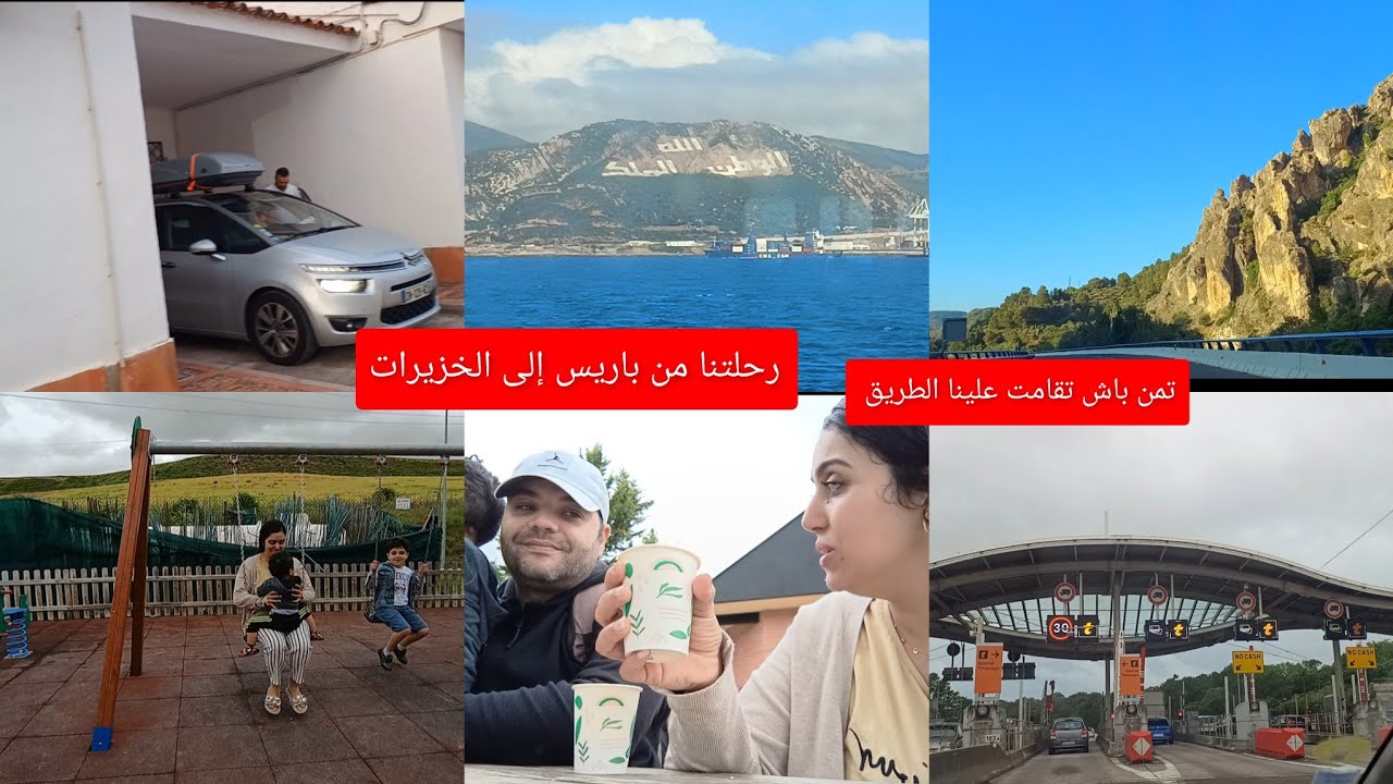 رحلتنا إلى المغرب 🇲🇦من باريس إلى الخزيرات2024 اجواء الطريق vlog route pour le maroc