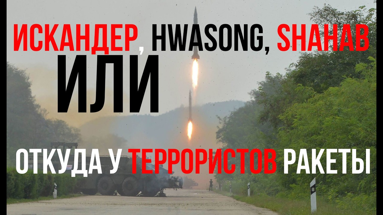Откуда у террористов баллистика - Искандер-М