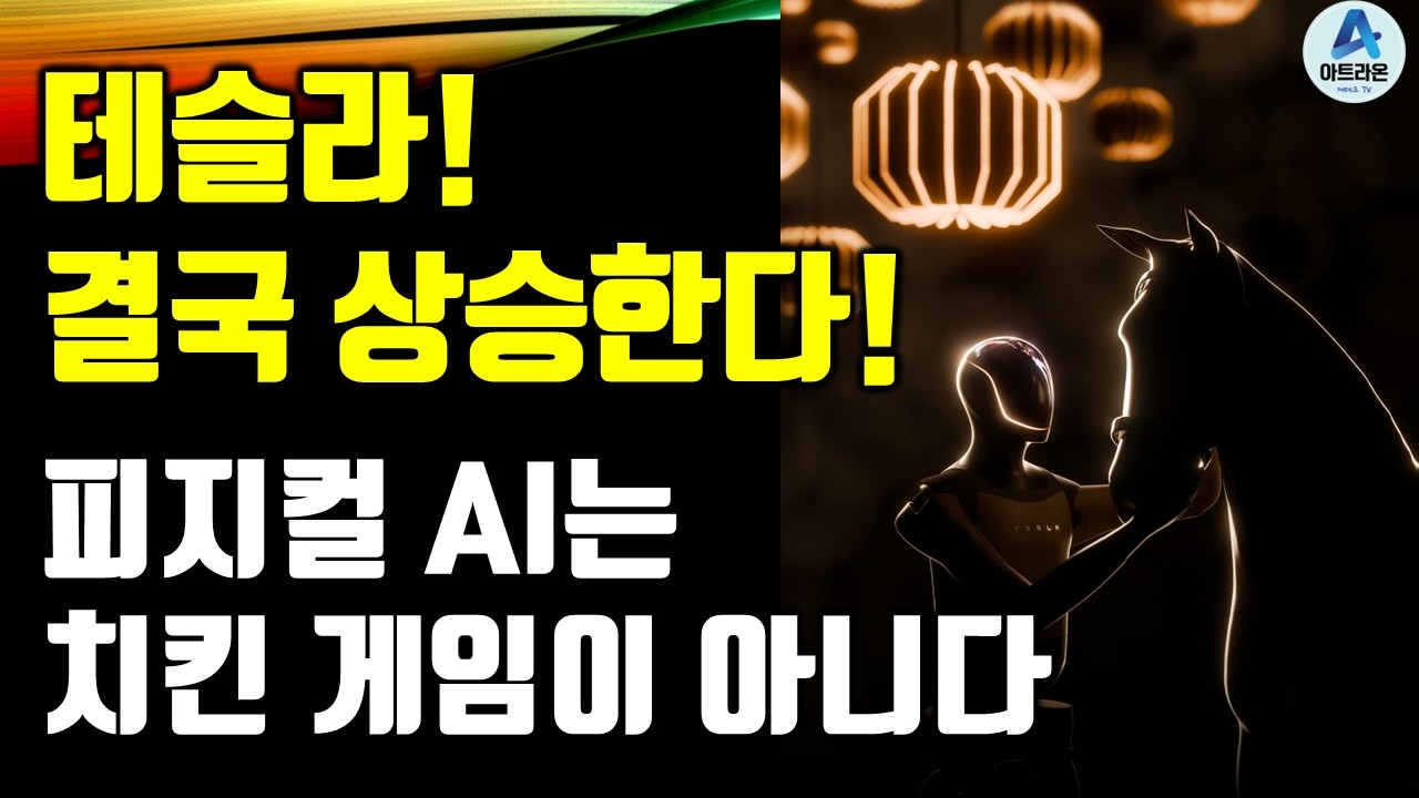 테슬라! 결국 상승한다! / 피지컬 AI는 치킨 게임이 아니다!