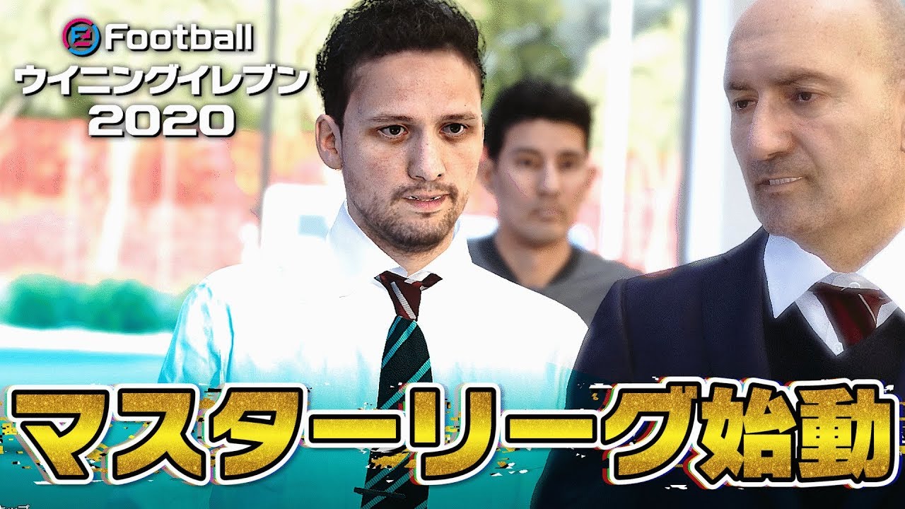 【ウイイレ2020】進化したマスターリーグを始動！オリジナルメンバーで挑戦！【マスターリーグ】#1