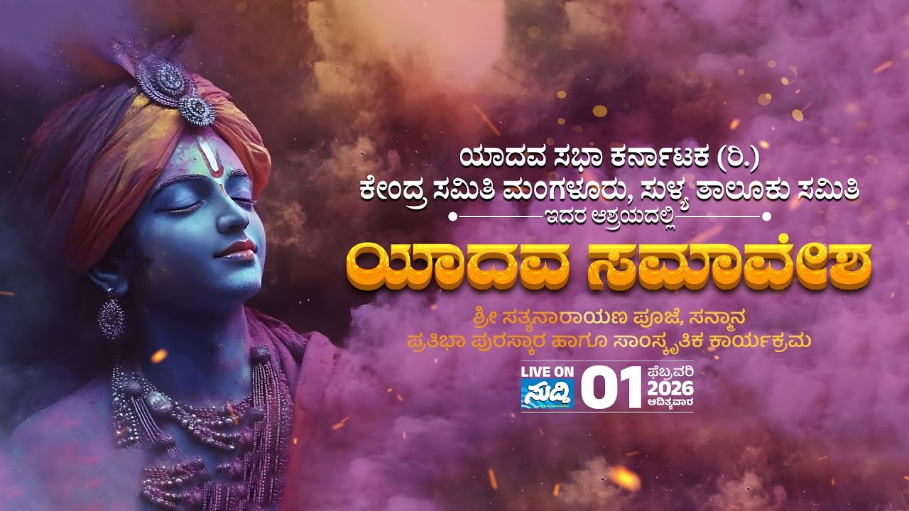 YADAVA SAMAVESHA 2026 | ಶ್ರೀ ಸತ್ಯನಾರಾಯಣ ಪೂಜೆ, ಸನ್ಮಾನ, ಪ್ರತಿಭಾ ಪುರಸ್ಕಾರ & ಸಾಂಸ್ಕೃತಿಕ ಕಾರ್ಯಕ್ರಮ | LIVE