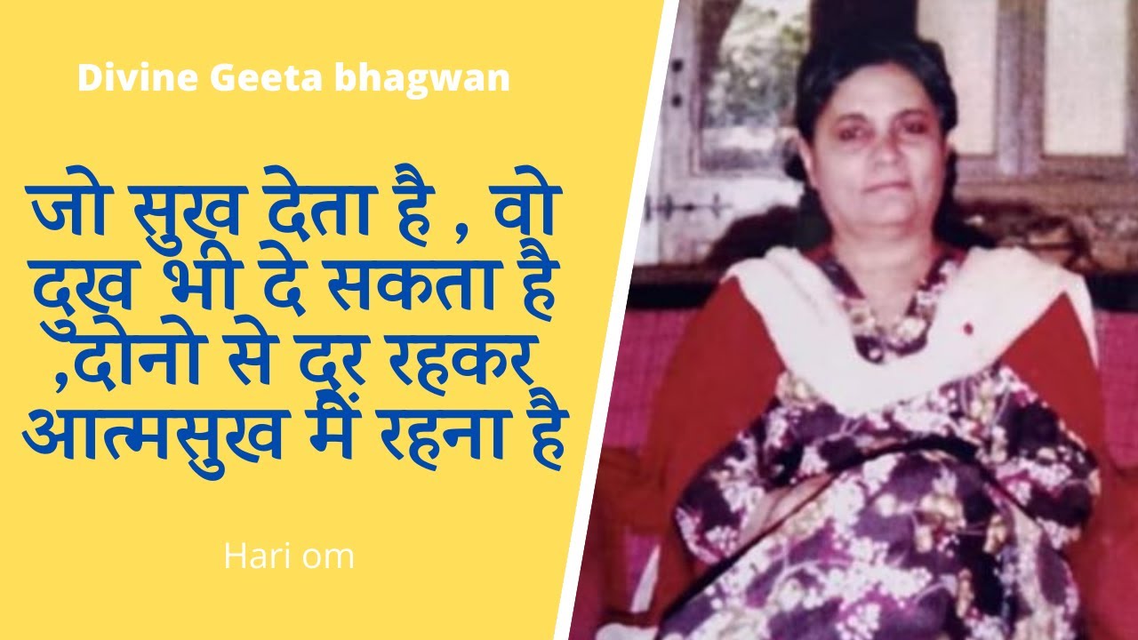 जो सुख देता है , वो दुख भी दे सकता है | Divine Geeta bhagwan