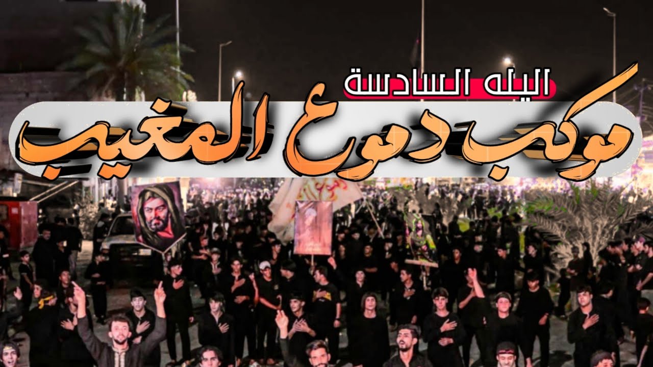 استعراض موكب دموع المغيب اليوم السادس من محرم الحرام 2025ملاعلي المياحي ملاعباس حيدر