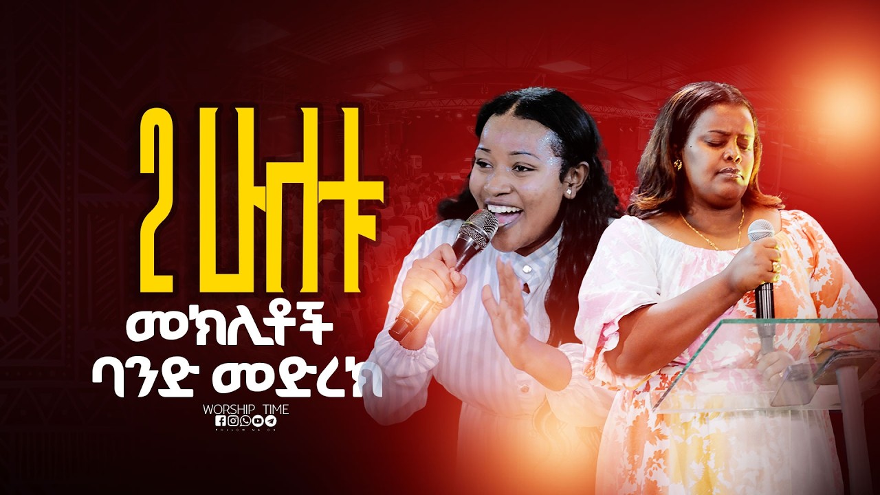 ሁለቱም መክሊቶች  || Singer Meklit ||  ዘማሪ  መክሊቶች || Prophet Mamush  || Christ Army
