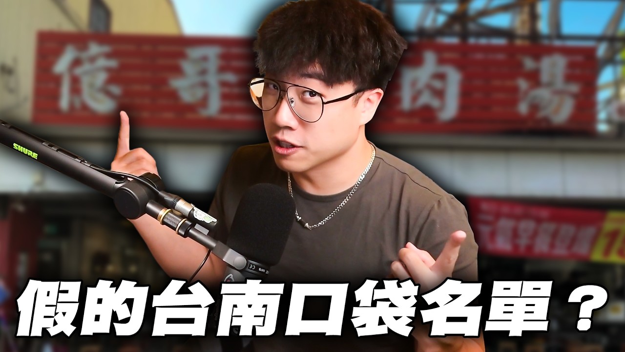 台南人給了我假的口袋名單（非常生氣）